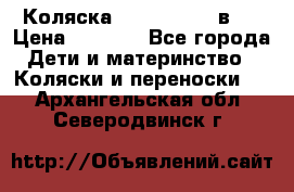 Коляска zipi verdi 2 в 1 › Цена ­ 7 500 - Все города Дети и материнство » Коляски и переноски   . Архангельская обл.,Северодвинск г.